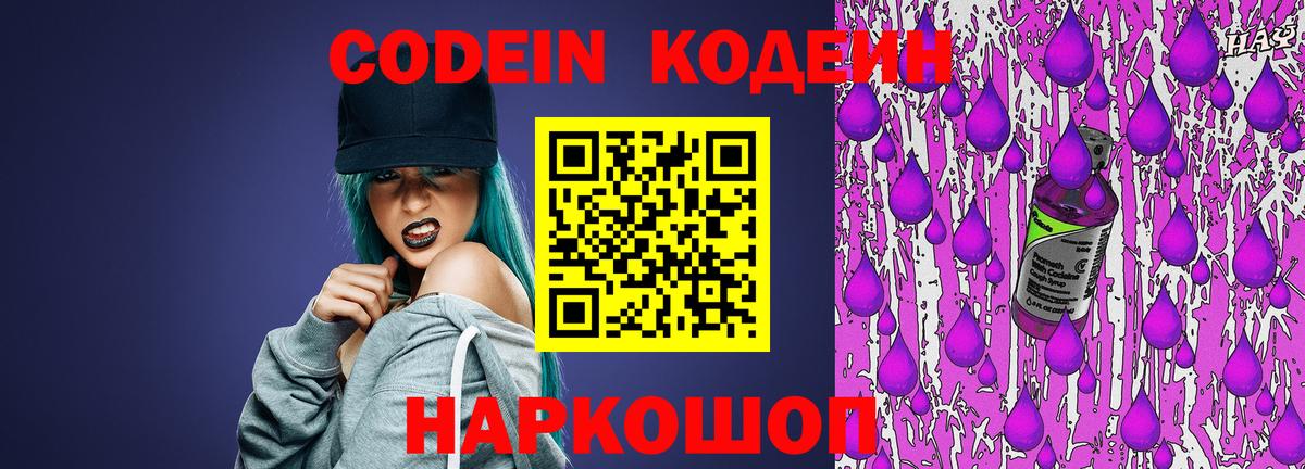 Кодеин Purple Drank Алексин